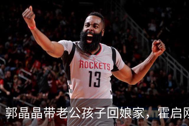 郭晶晶带老公孩子回娘家，霍启刚站老婆身后当陪衬，俩人都好实在