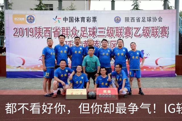 都不看好你，但你却最争气！IG轻取LYON，LPL首个晋级八强的队伍