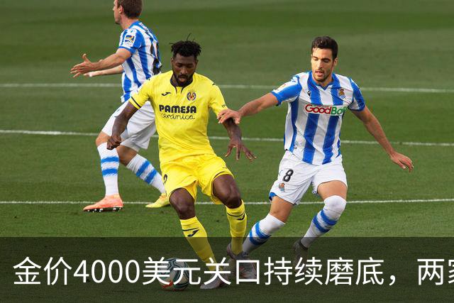 金价4000美元关口持续磨底，两家外资机构表态看多｜黄金早参
