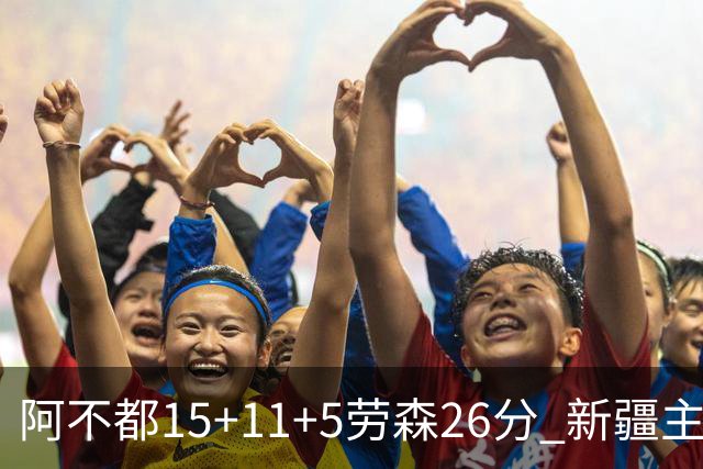 阿不都15+11+5劳森26分 新疆主场1分险胜同曦