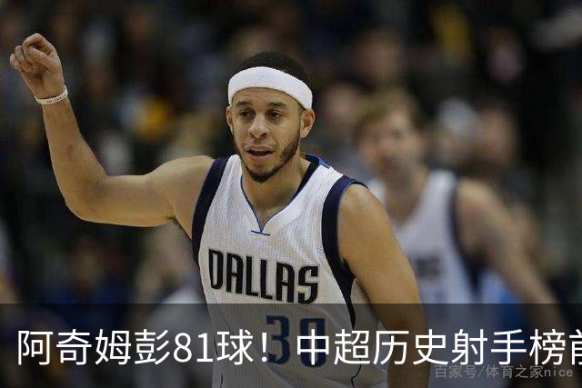 阿奇姆彭81球！中超历史射手榜前十，今年若成功夺冠，他将是大连最佳引援