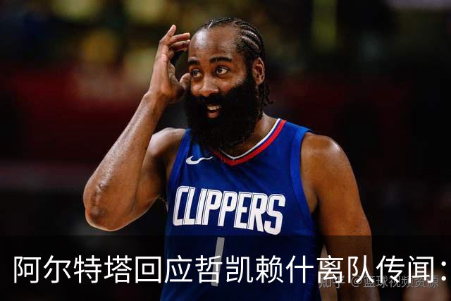 阿尔特塔回应哲凯赖什离队传闻：他很重要，会有机会