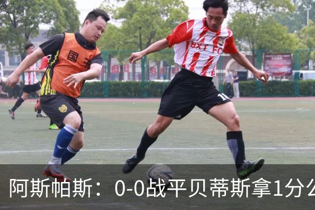 阿斯帕斯：0-0战平贝蒂斯拿1分公平；球队想念伊格莱西亚斯