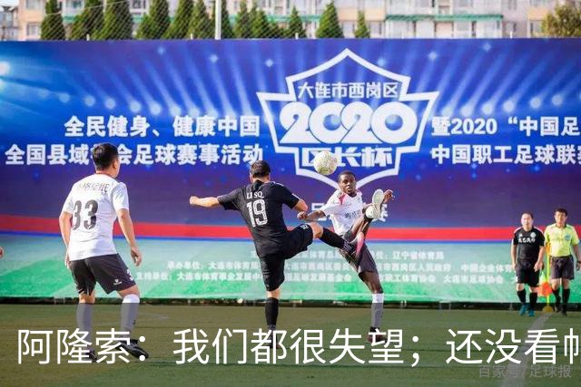 阿隆索：我们都很失望；还没看帕尔默两次染黄的情况