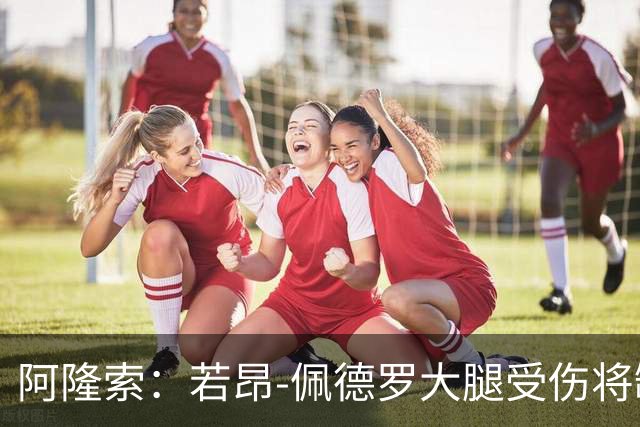 阿隆索：若昂-佩德罗大腿受伤将缺阵数周，具体时间待定