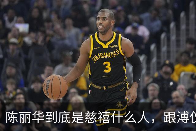 陈丽华到底是慈禧什么人，跟溥仪又有何关系？为何能住颐和园？
