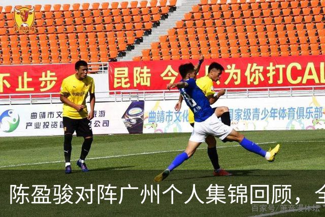 陈盈骏对阵广州个人集锦回顾，全场砍下22分8助攻