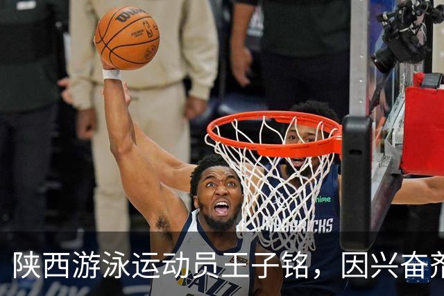 陕西游泳运动员王子铭，因兴奋剂违规被禁赛2年，教练员罗男被警告