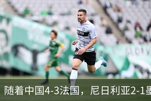 随着中国4-3法国，尼日利亚2-1墨西哥！U17女足世界杯8强已定6席！