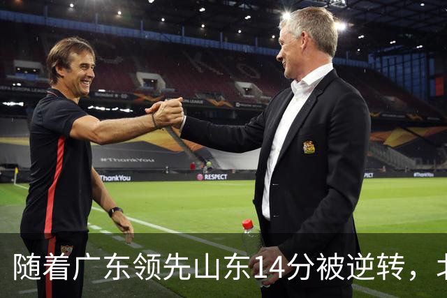 随着广东领先山东14分被逆转，北控12分轻取新疆，福建9分战胜青岛，广东男篮主帅进入离队倒计时