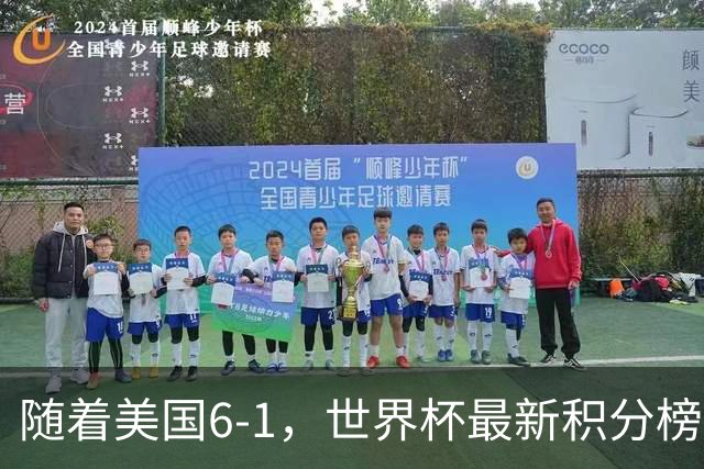 随着美国6-1，世界杯最新积分榜：中国女足退居第二，16强诞生7席