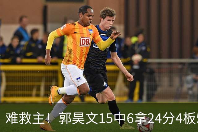 难救主！郭昊文15中6拿24分4板5助 罚球12中10
