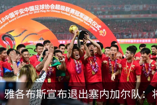 雅各布斯宣布退出塞内加尔队：将专注俱乐部生涯，多陪伴家人