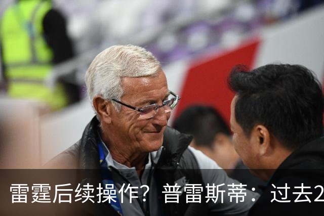 雷霆后续操作？普雷斯蒂：过去24小时左右我专注于球员及其家人
