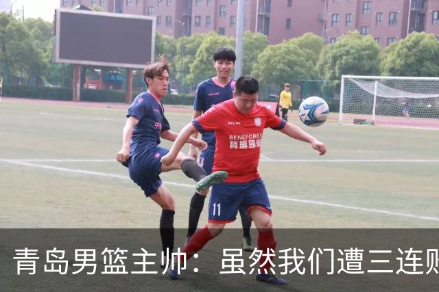 青岛男篮主帅：虽然我们遭三连败 但后续肯定扭转过来
