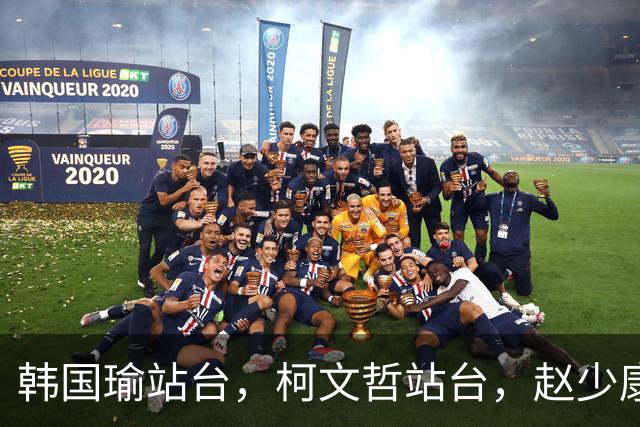 韩国瑜站台，柯文哲站台，赵少康也站台！柯志恩聪明却选错了人！