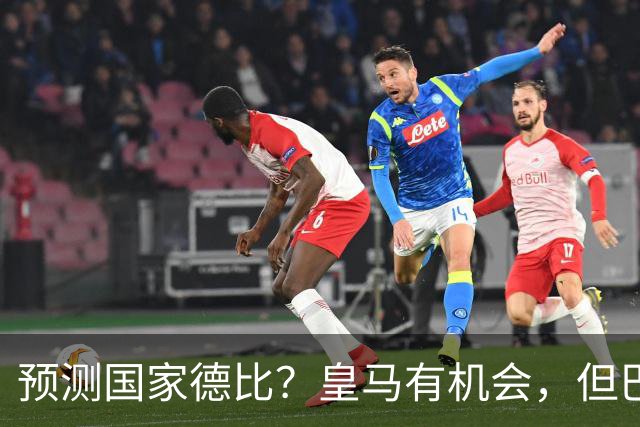 预测国家德比？皇马有机会，但巴萨3-1或4-1 古蒂：我认为皇马4-2