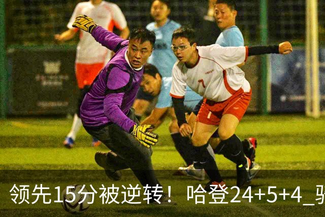 领先15分被逆转！哈登24+5+4 骑士不敌老鹰无缘4连胜