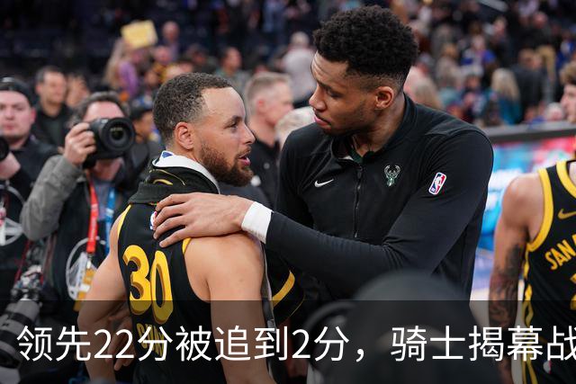 领先22分被追到2分，骑士揭幕战还曾领先29分被逆转