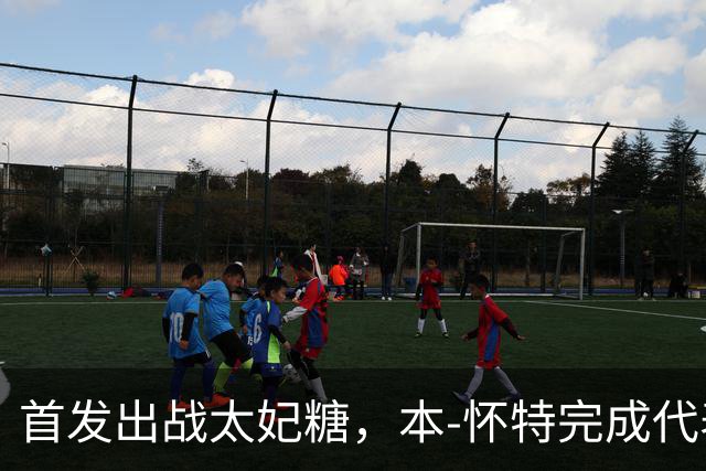 首发出战太妃糖，本-怀特完成代表枪手200次出战里程碑