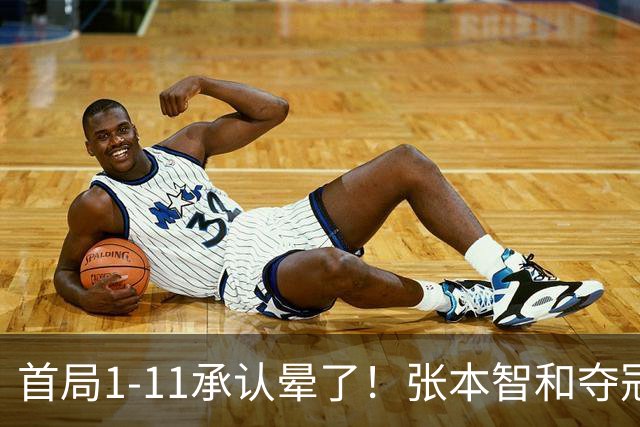 首局1-11承认晕了！张本智和夺冠放话：WTT积分不如亚锦赛金牌！