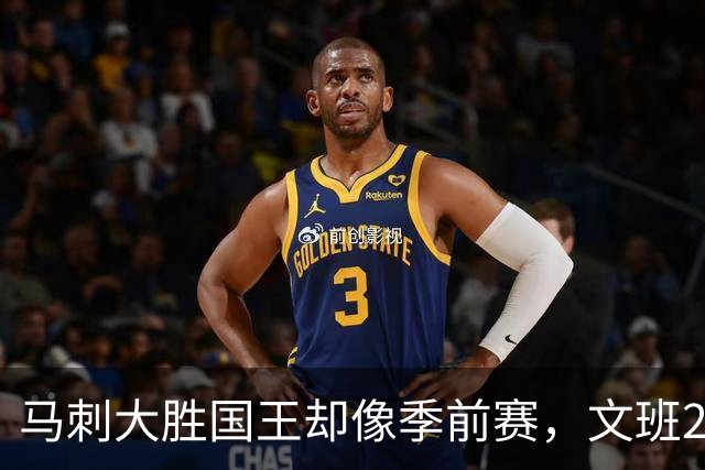 马刺大胜国王却像季前赛，文班29分尚帕尼8记三分