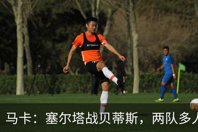 马卡：塞尔塔战贝蒂斯，两队多人缺阵
