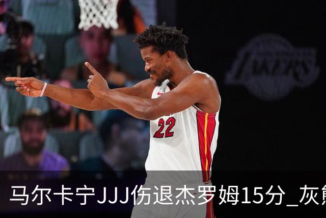 马尔卡宁JJJ伤退杰罗姆15分 灰熊击败爵士豪取四连胜