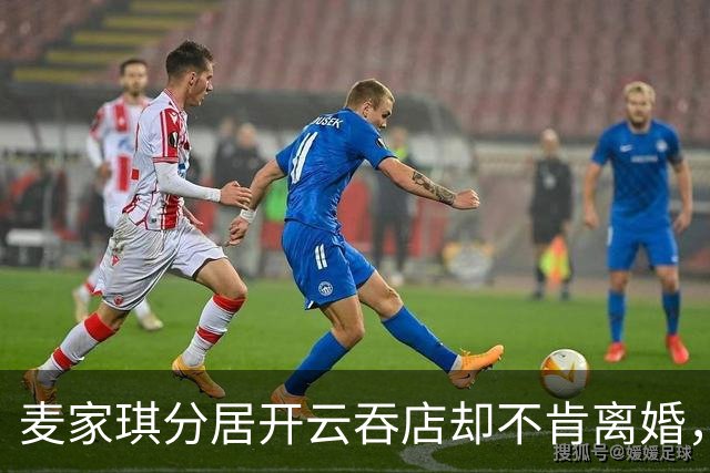 麦家琪分居开云吞店却不肯离婚，她到底在守什么？