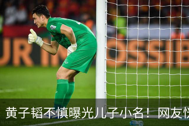 黄子韬不慎曝光儿子小名！网友恍然大悟原来处处都对上了