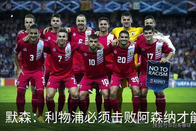 默森：利物浦必须击败阿森纳才能保留争冠希望