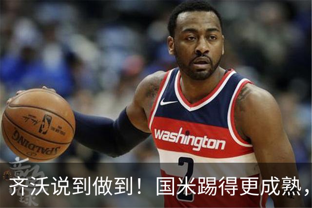 齐沃说到做到！国米踢得更成熟，三军用命全力争胜！