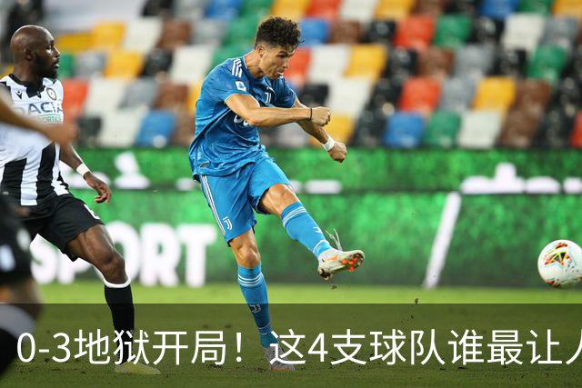0-3地狱开局！这4支球队谁最让人感到意外？热火最被高估