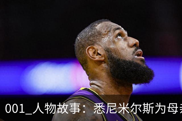 001 人物故事：悉尼米尔斯为母亲放弃欧洲，成了澳超最佳门将