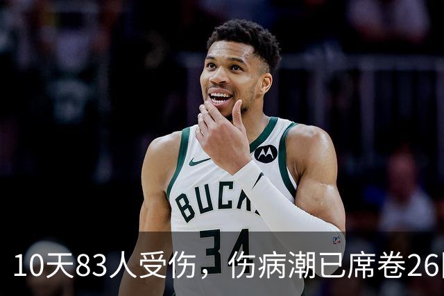 10天83人受伤，伤病潮已席卷26队！小卡缺阵时间曝光 华子成功手术