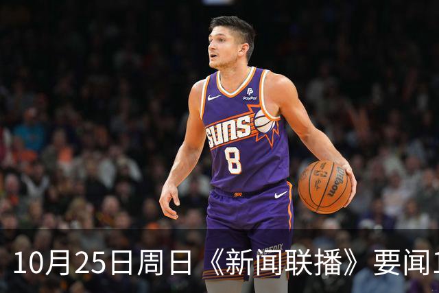10月25日周日《新闻联播》要闻19条财联社10月25日电，今天《新闻联播》主要内容有： 1、习近平同比利时国王就中比建交55周年互致贺信； 2、【持之以恒推进全面从严治党】