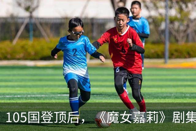 105国登顶后，《魔女嘉莉》剧集官宣续订第二季