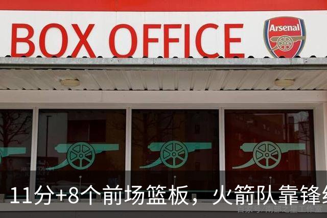 11分+8个前场篮板，火箭队靠锋线撑起内线，阿门罚球4中1，投篮短板被针对