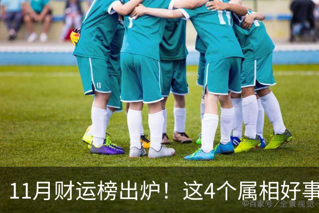 11月财运榜出炉！这4个属相好事临门，头名厚积薄发最让人羡慕