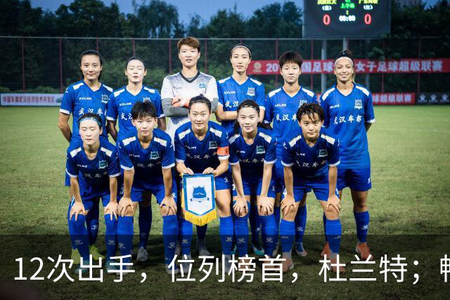 12次出手，位列榜首，杜兰特；畅快啊！