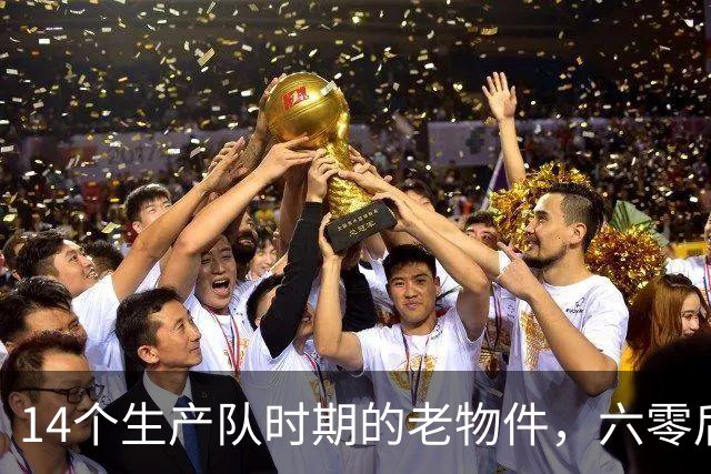 14个生产队时期的老物件，六零后顶多能认出一半，你认识几个？