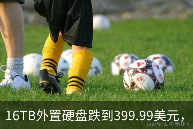 16TB外置硬盘跌到399.99美元，比会员日还便宜50美元