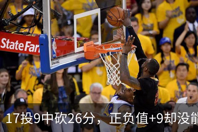 17投9中砍26分，正负值+9却没能换来一场胜利