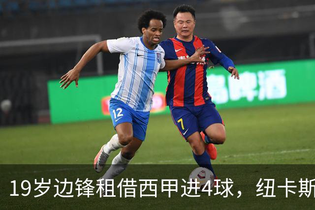 19岁边锋租借西甲进4球，纽卡斯尔该留他还是再外租？