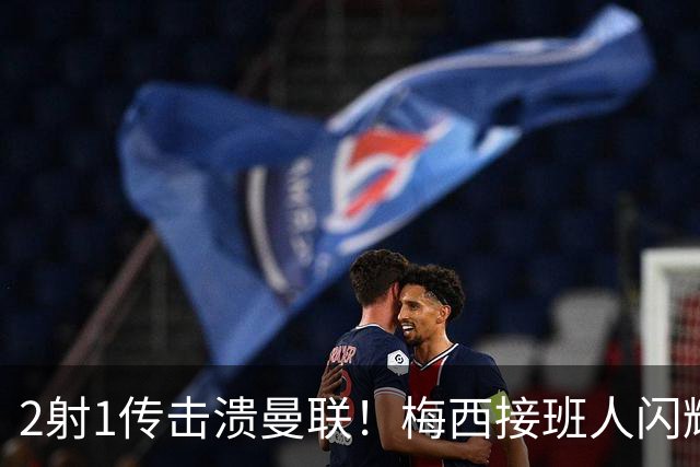 2射1传击溃曼联！梅西接班人闪耀欧冠 本赛季10场独造9球