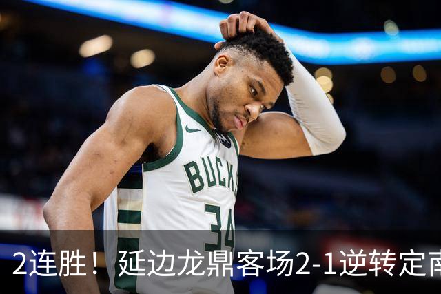 2连胜！延边龙鼎客场2-1逆转定南赣联 徐继祖制胜乔瓦尼破门