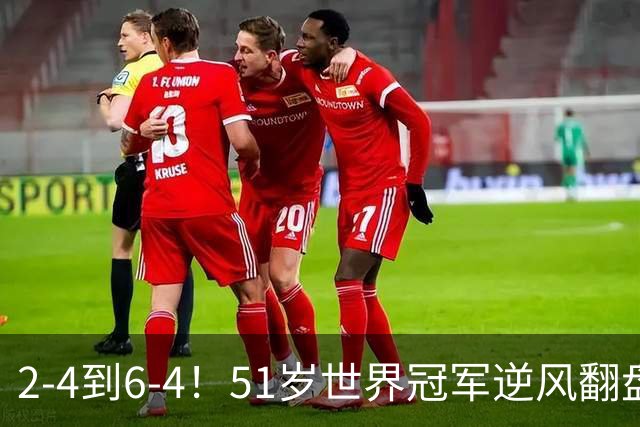 2-4到6-4！51岁世界冠军逆风翻盘：冲击2大成就，追平传奇纪录？
