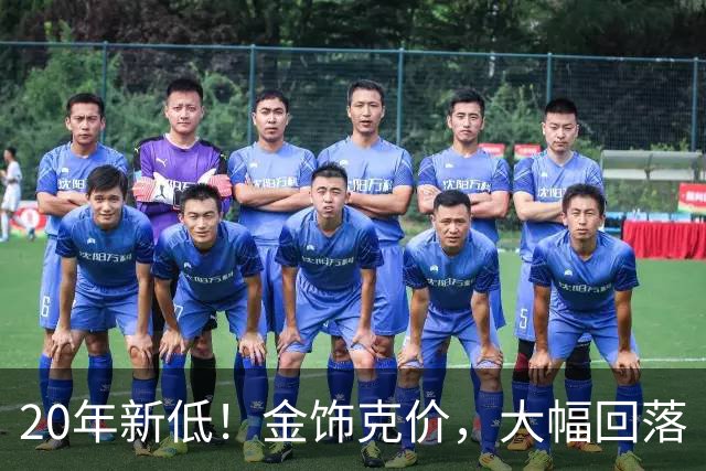 20年新低！金饰克价，大幅回落