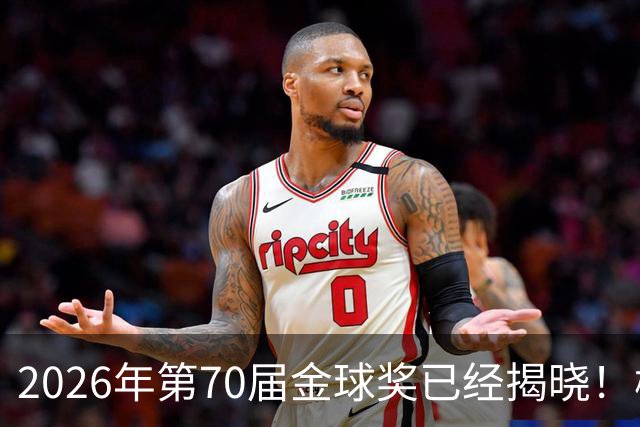 2026年第70届金球奖已经揭晓！梅西这次是六大皆空，有点遗憾