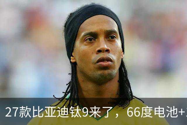 27款比亚迪钛9来了，66度电池+1600公里续航+天神之眼，必定惊艳